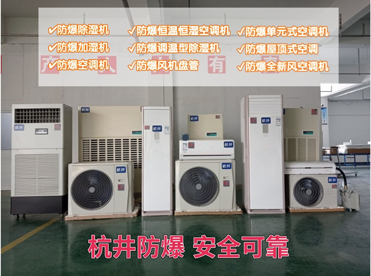 加气站防爆空调机 BHKT2.6Ex一匹防爆空调机