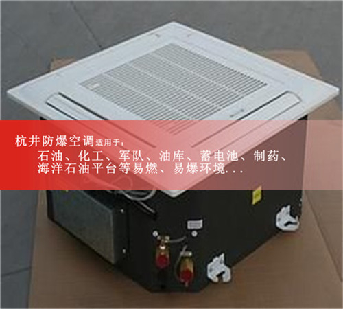 杭井BHKG-5.0贵州吸顶式防爆空调案例图