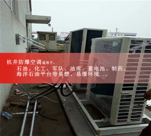 杭井BHKG-5.0贵州吸顶式防爆空调图片