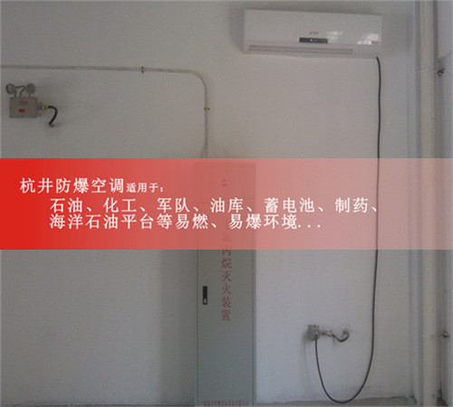 化工厂防爆空调3匹现场安装图