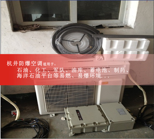 精品防爆空调，全新10P防爆空调，BHKG-28Ex防爆空调图片