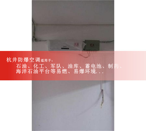 上海防爆空调，电厂防爆空调现场安装图