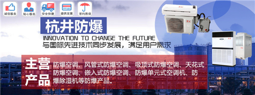 远程控制防爆空调，杭井防爆末端机图片