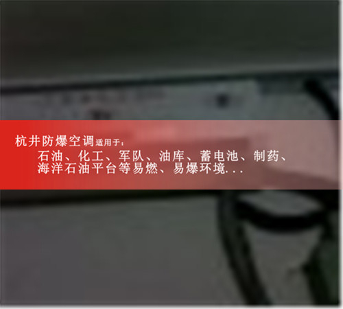 远程控制防爆空调，杭井防爆末端机案例图