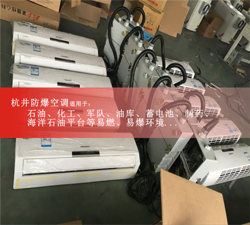 远程控制防爆空调，杭井防爆末端机案例图