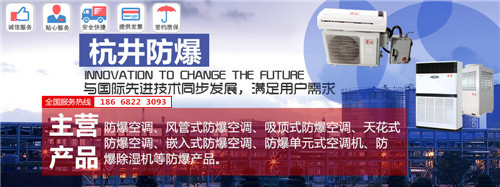厂修理车间防爆空调机banner图