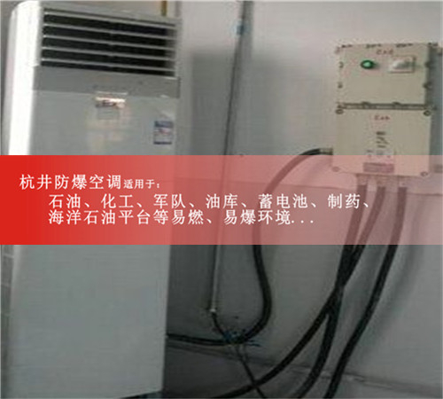 化工实验室专用格力2匹防爆空调图片