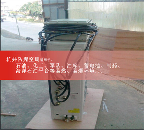 化工实验室专用格力2匹防爆空调现场安装图