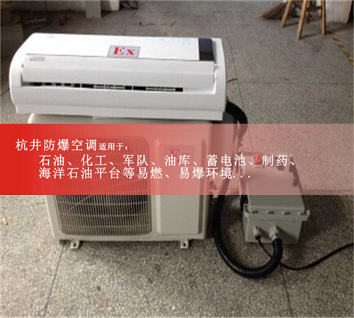 5P防爆空调美的防爆，5P海尔防爆空调图片