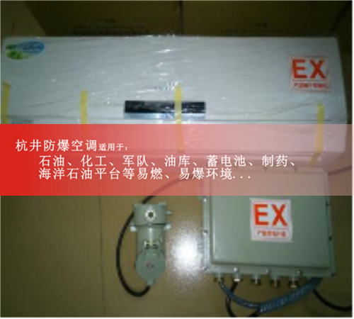 5P防爆空调美的防爆，5P海尔防爆空调案例图