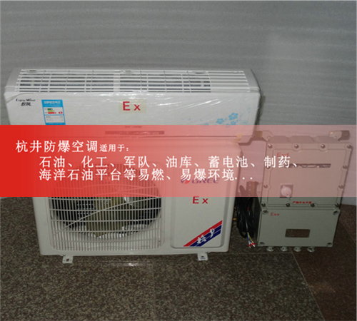 22-35平方适用防爆空调2P海尔防爆空调，仓库，化工医药专用案例图