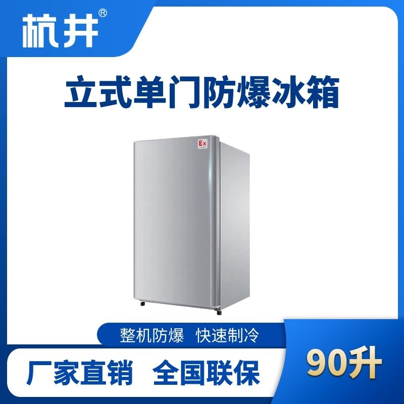 BL-200(LS90L)立式单门单温防爆冰箱