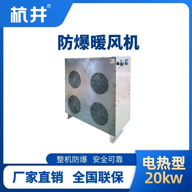 20kw电加热型防爆暖风机