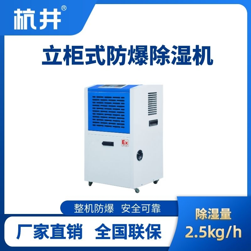 BCF-1.2工业防爆除湿机