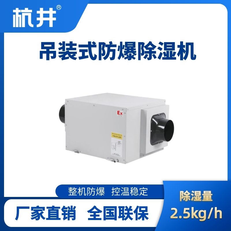 BCF-2.5D 吊顶式防爆除湿机