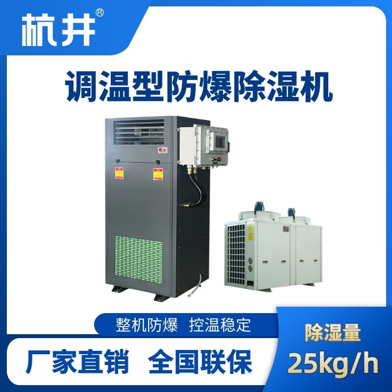 BCF-25TW 调温型防爆除湿机
