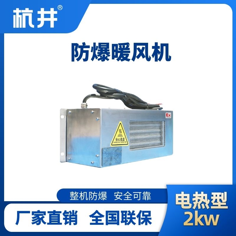 2kw电加热型防爆暖风机