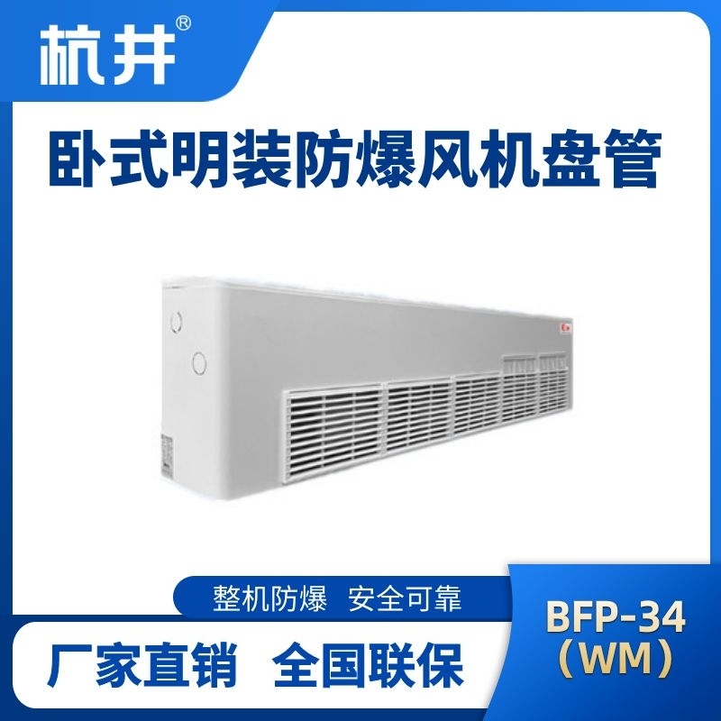 BFP34(WM) 卧式明装防爆风机盘管