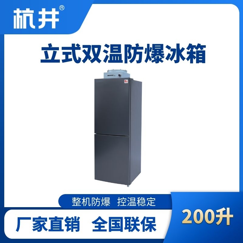 BL-200(LS200L)双温双开门立式防爆冰箱