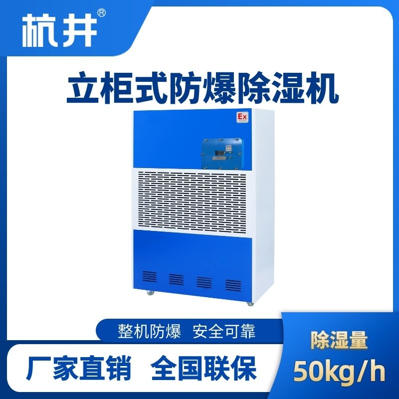 BCF-50 工业防爆除湿机