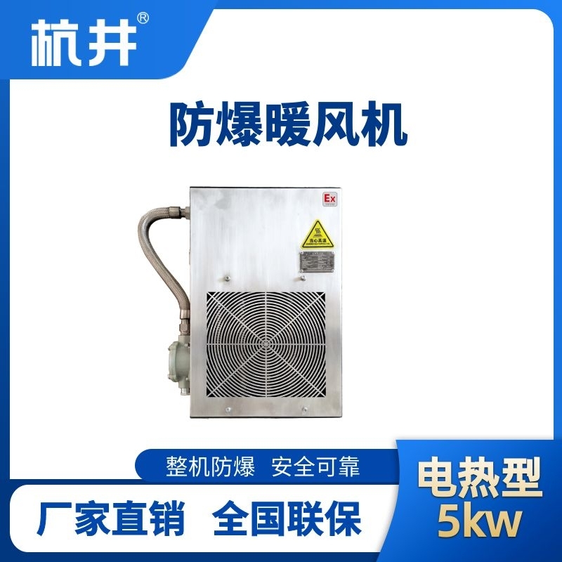 5kw电加热型防爆暖风机