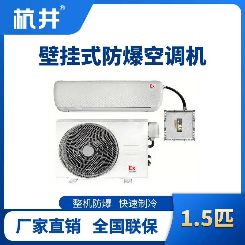 BHKT-3.5-Ex 1.5匹壁挂式防爆空调