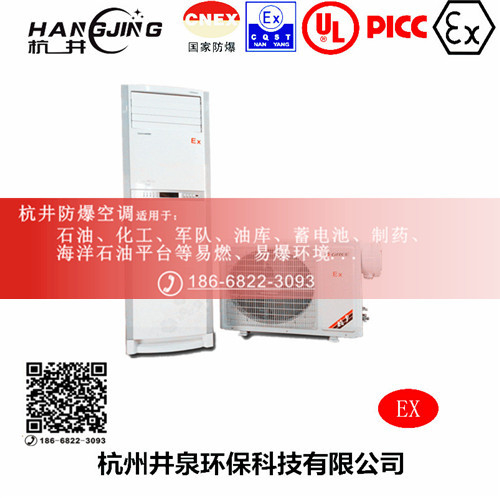 化学品库防爆空调机 3p防爆空调机
