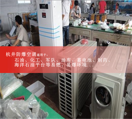 厂防爆空调，供电局防爆空调案例图