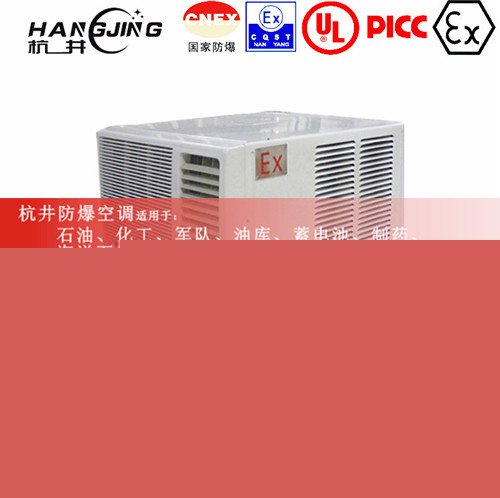 石油仓库防爆空调机 10p防爆空调机