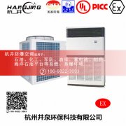 **库房防爆空调机 BHKG12Ex五匹防爆空调机