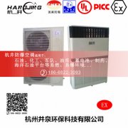 制造业防爆空调机 BHKT7.5Ex三匹防爆空调机