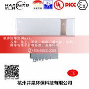 **仓库防爆空调机 2p防爆空调机