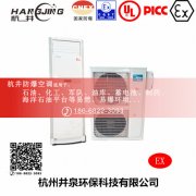 **仓库防爆空调机 BHKG7.5Ex三匹防爆空调机