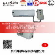 航空航天防爆空调机 BHKT2.6Ex1.5p防爆空调机