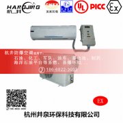 乙炔气仓库防爆空调机 BFKT系列防爆空调机